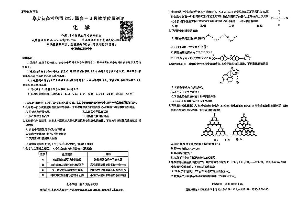 华大新高考联盟2025届高三下学期3月考教学质量测评-化学试题+答案第1页