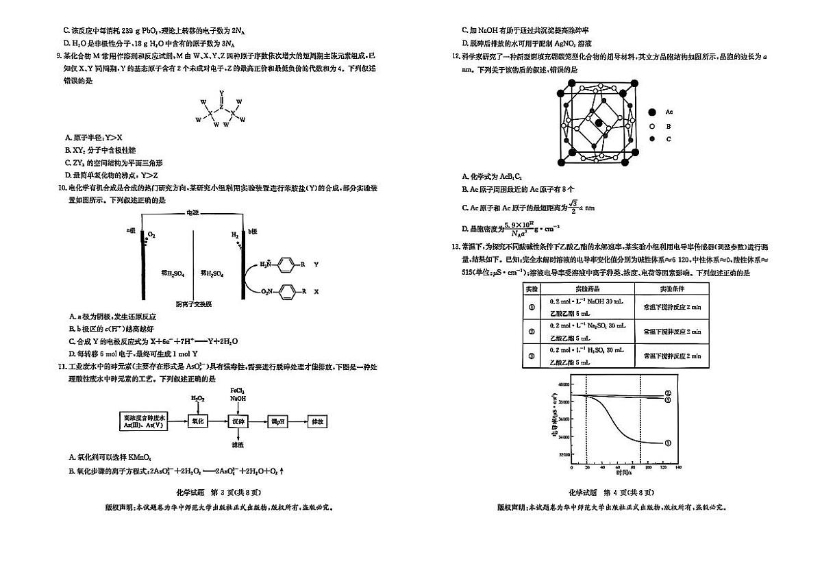 华大新高考联盟2025届高三下学期3月考教学质量测评-化学试题+答案第2页