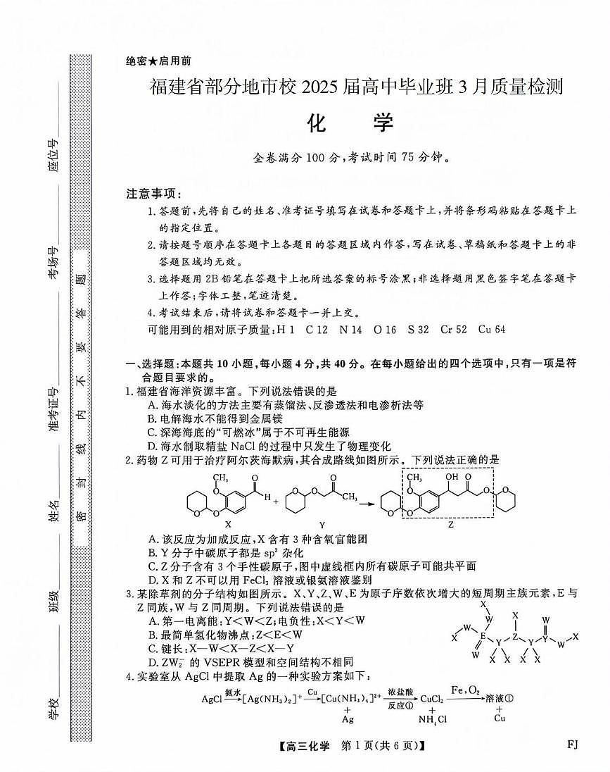 福建部分地市校2025届高三下学期3月质检化学试题（含答案）第1页