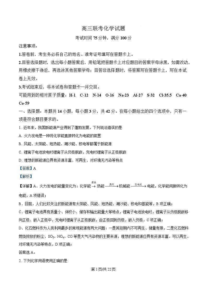 湖南省部分校联考2024-2025学年高三下学期3月联考化学试题 含解析第1页