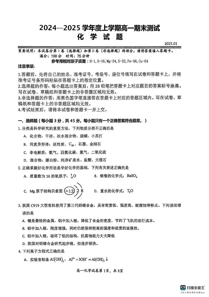湖北省武汉市2024-2025学年高一上学期1月期末测试化学试题 PDF版无答案第1页