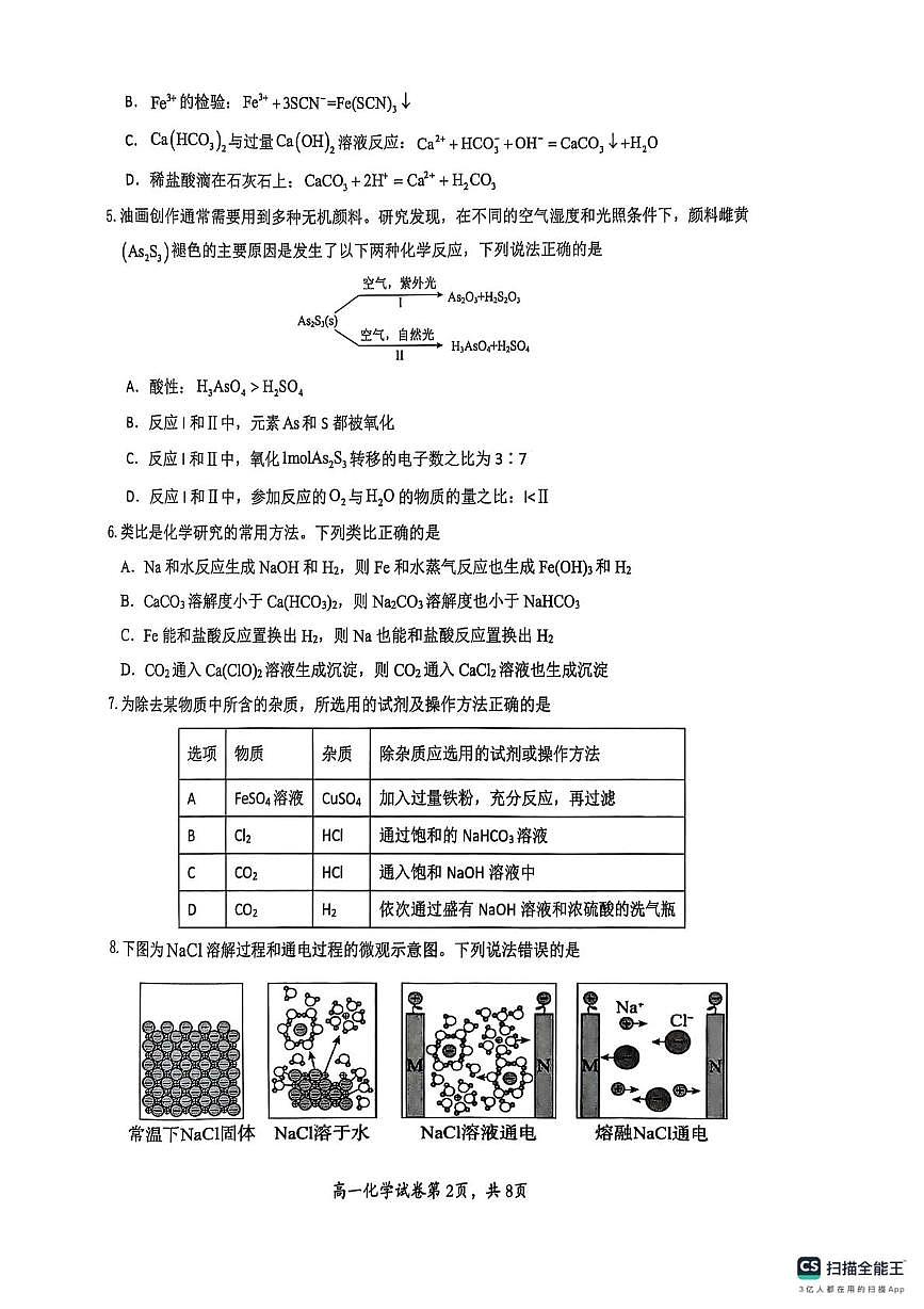 湖北省武汉市2024-2025学年高一上学期1月期末测试化学试题 PDF版无答案第2页