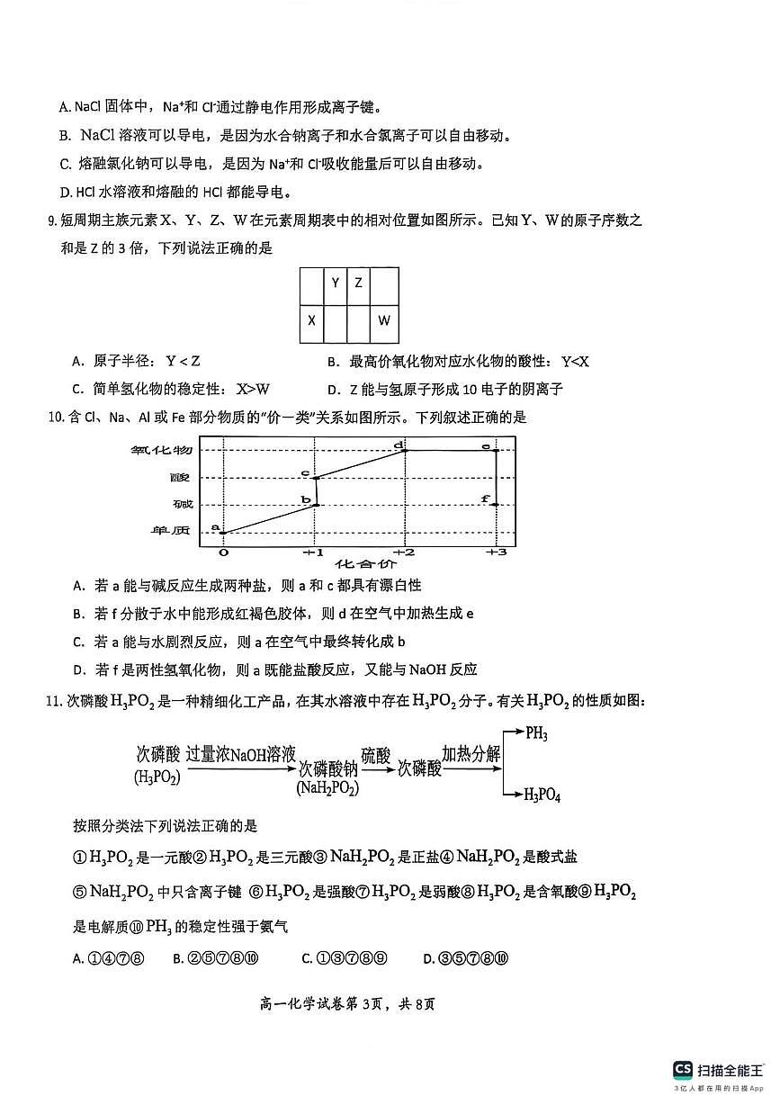湖北省武汉市2024-2025学年高一上学期1月期末测试化学试题 PDF版无答案第3页