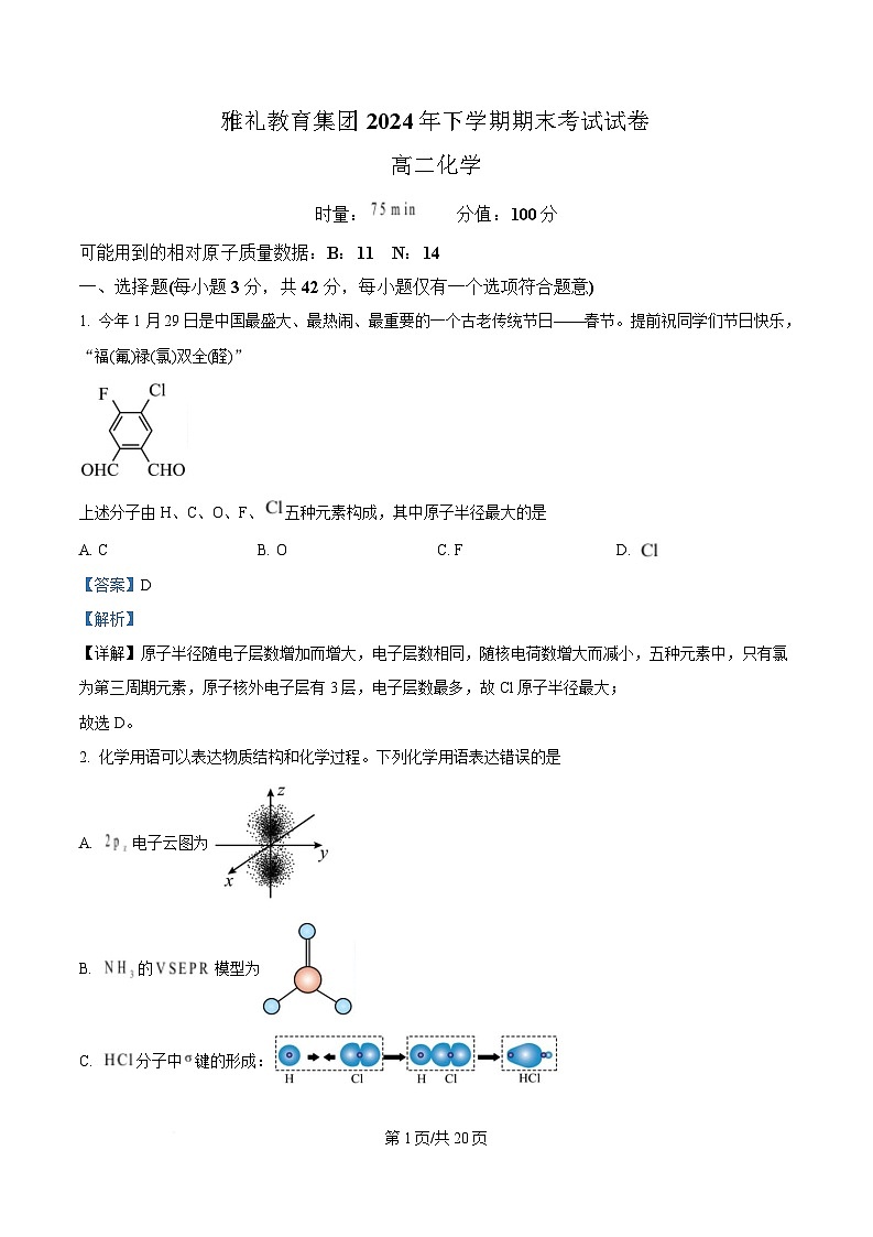 湖南省长沙市雅礼中学2024-2025学年高二上学期1月期末考试 化学试题 含解析第1页