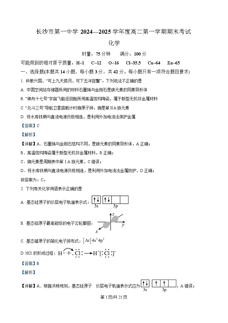 湖南省长沙市第一中学2024-2025学年高二上学期1月期末考试 化学试题  含解析第1页