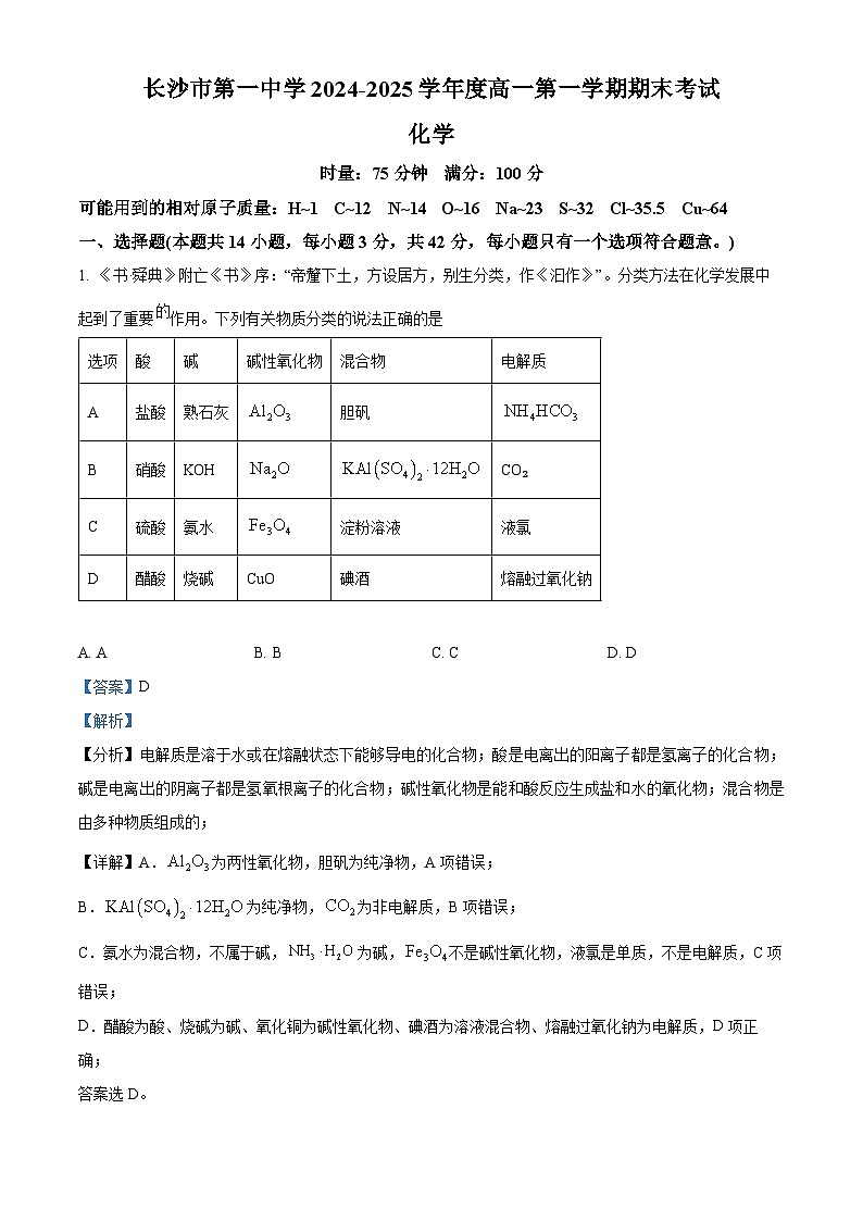 湖南省长沙市开福区第一中学2024-2025学年高一上学期1月期末化学试题 含解析第1页