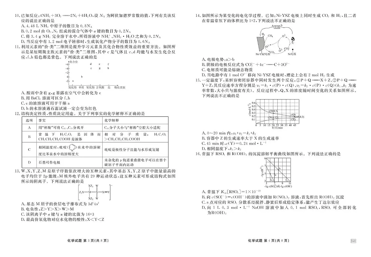 2025届河北衡水金卷高三下学期3月联考化学试卷（含答案）第2页