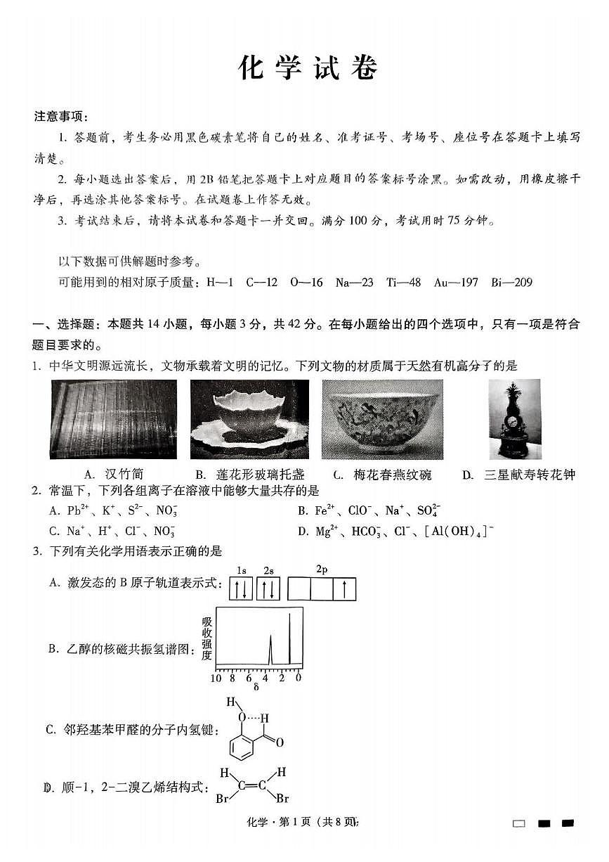 重庆巴蜀中学校2025届高三下学期3月月考化学试卷（含答案）第1页