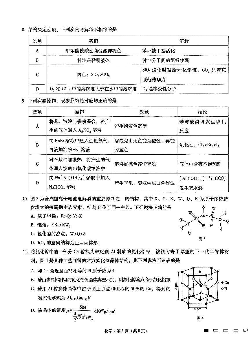 重庆市第八中学2025届高三3月适应性月考卷（六）化学（含答案）第3页