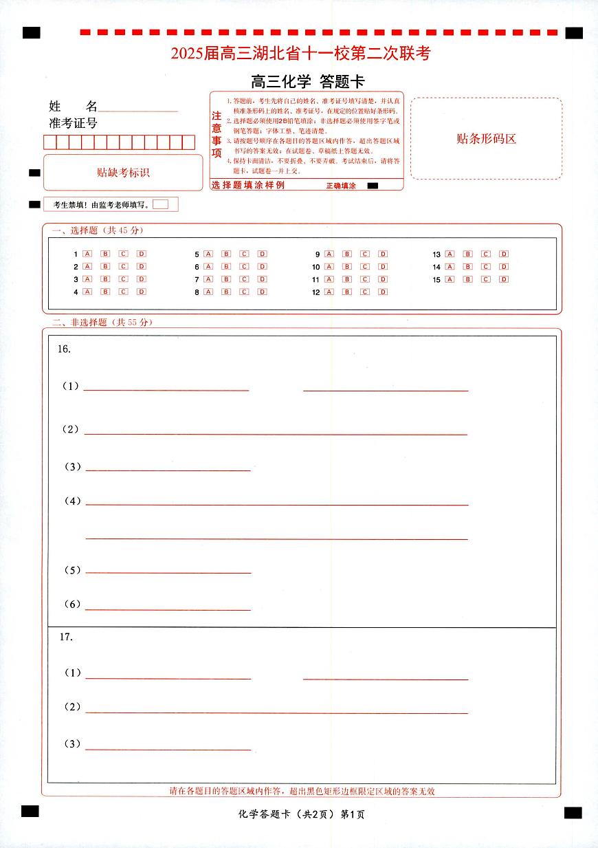 湖北十一校第二次联考化学答题卡第1页