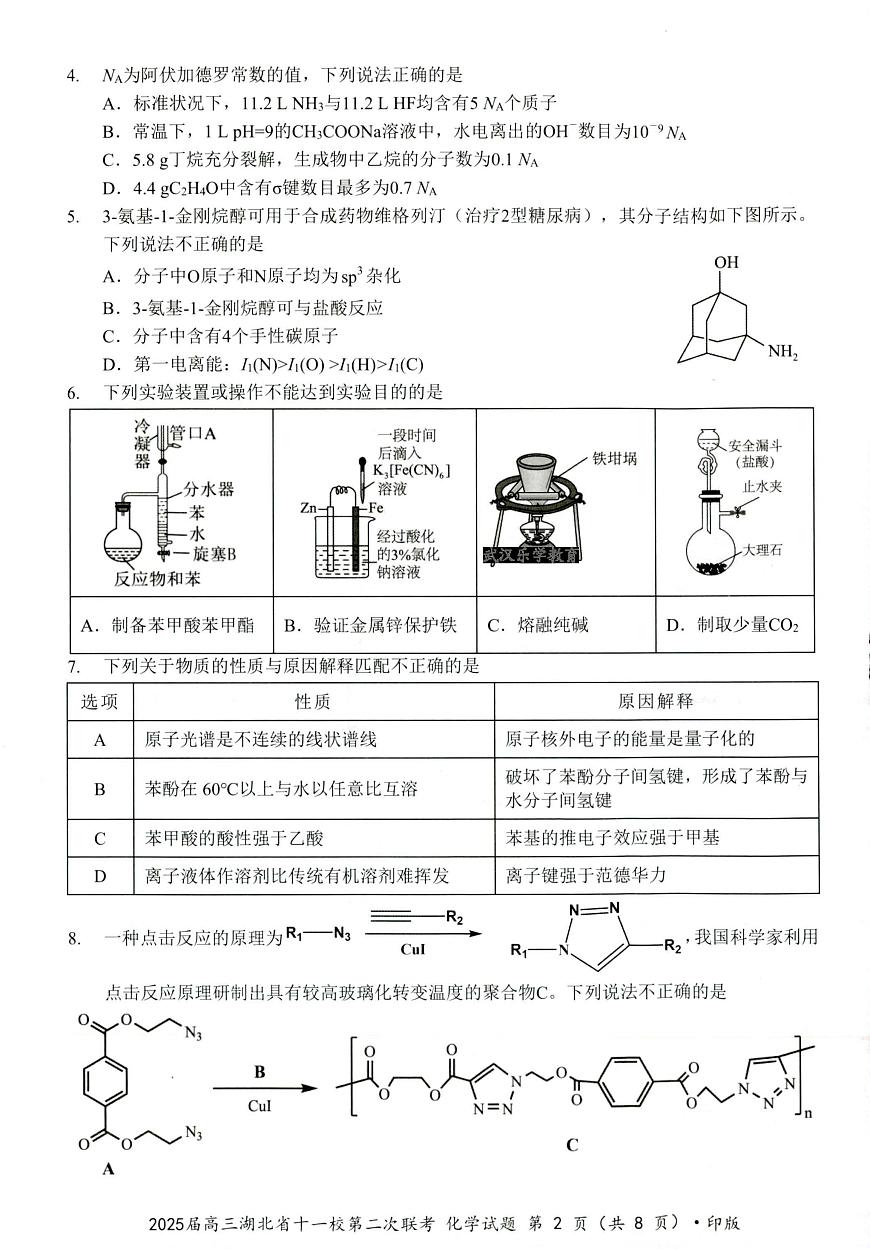 湖北十一校第二次联考化学试卷第2页