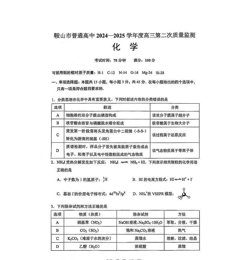 辽宁省鞍山市2025届高三3月高考模拟第二次模拟-化学试题+答案第2页