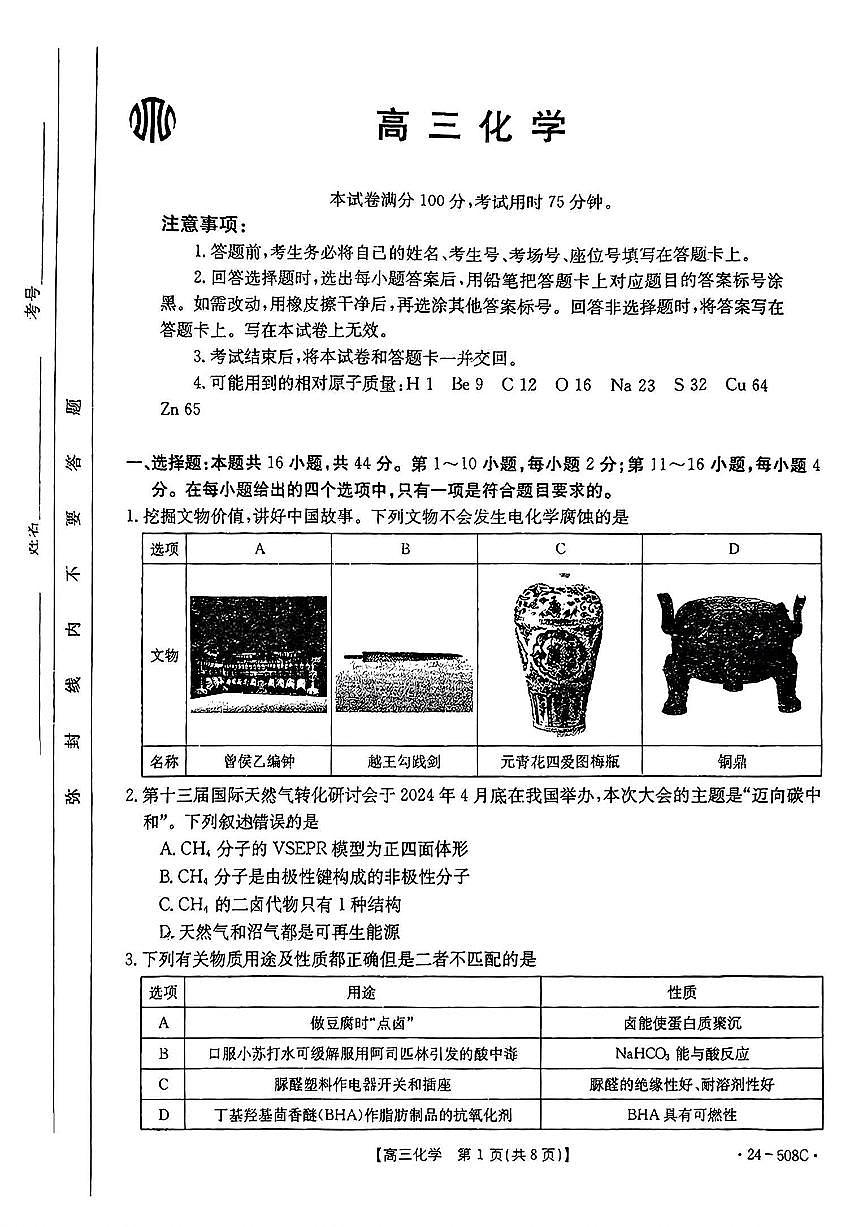 2024届广东省高三5月模拟考试-化学试卷（含答案）第1页