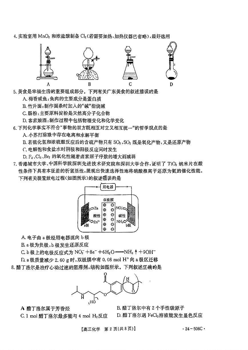 2024届广东省高三5月模拟考试-化学试卷（含答案）第2页