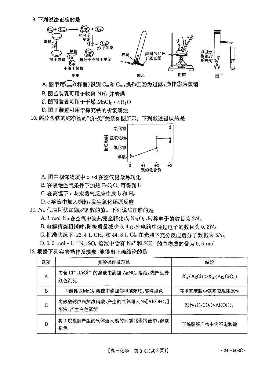 2024届广东省高三5月模拟考试-化学试卷（含答案）第3页
