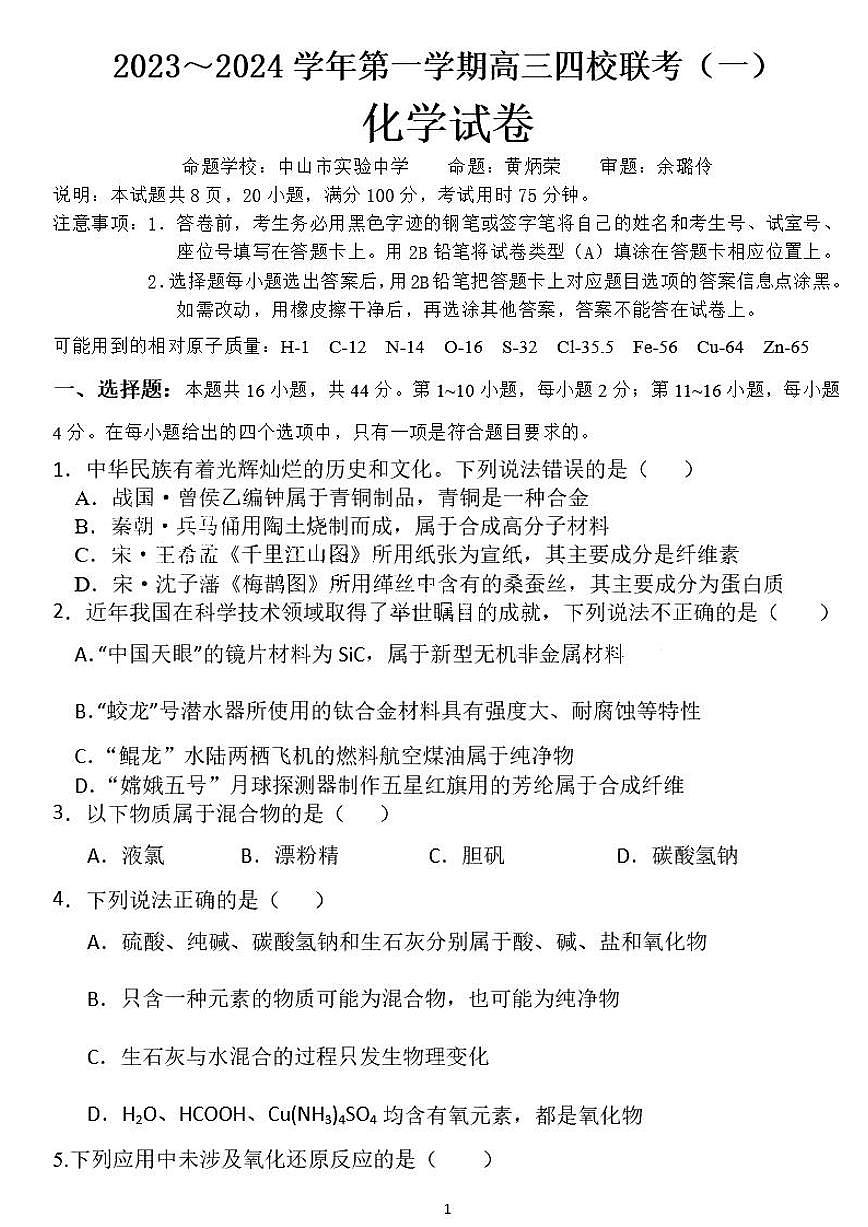 2024届广东省四校联考高三9月第一次联考试卷-化学试题（含答案）第1页
