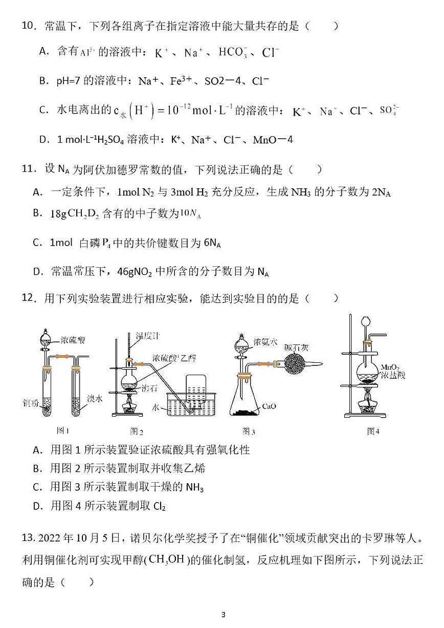 2024届广东省四校联考高三9月第一次联考试卷-化学试题（含答案）第3页