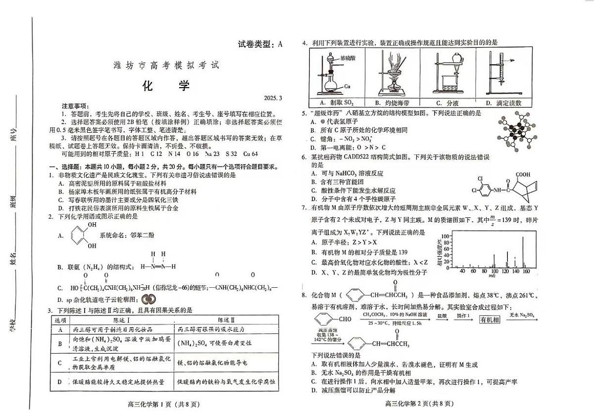 2025届山东潍坊高三下学期3月模拟预测化学试题第1页