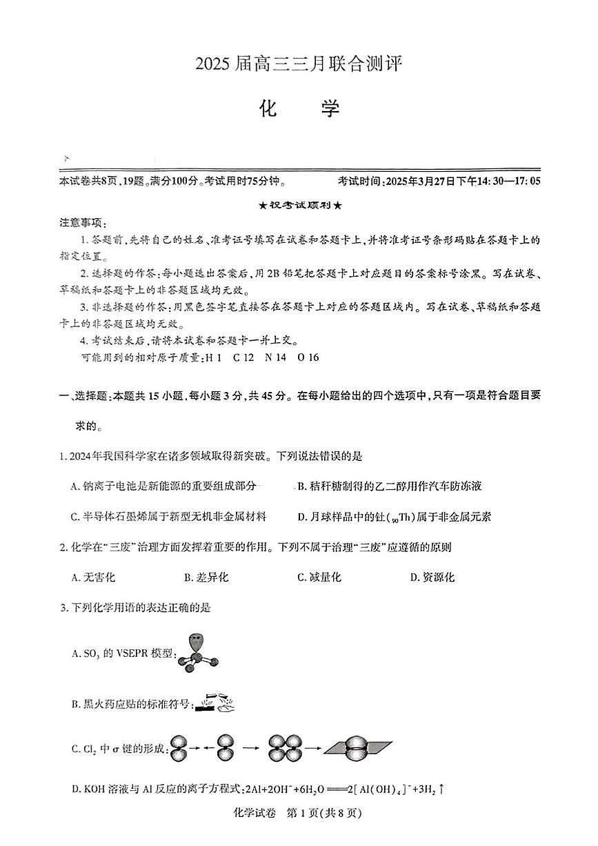 湖北名校圆创联盟2025届高三三月联合测评化学试卷第1页