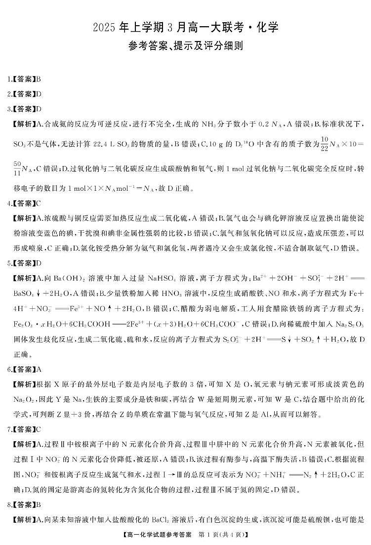 湖南部分名校2024-2025学年高一下学期3月联考化学答案第1页