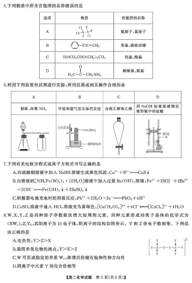 湖南名校联盟2024-2025学年高二下学期3月联考化学试卷第2页