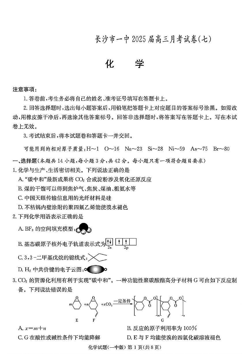 湖南省长沙市一中2025届高三月考化学试卷(七)第1页