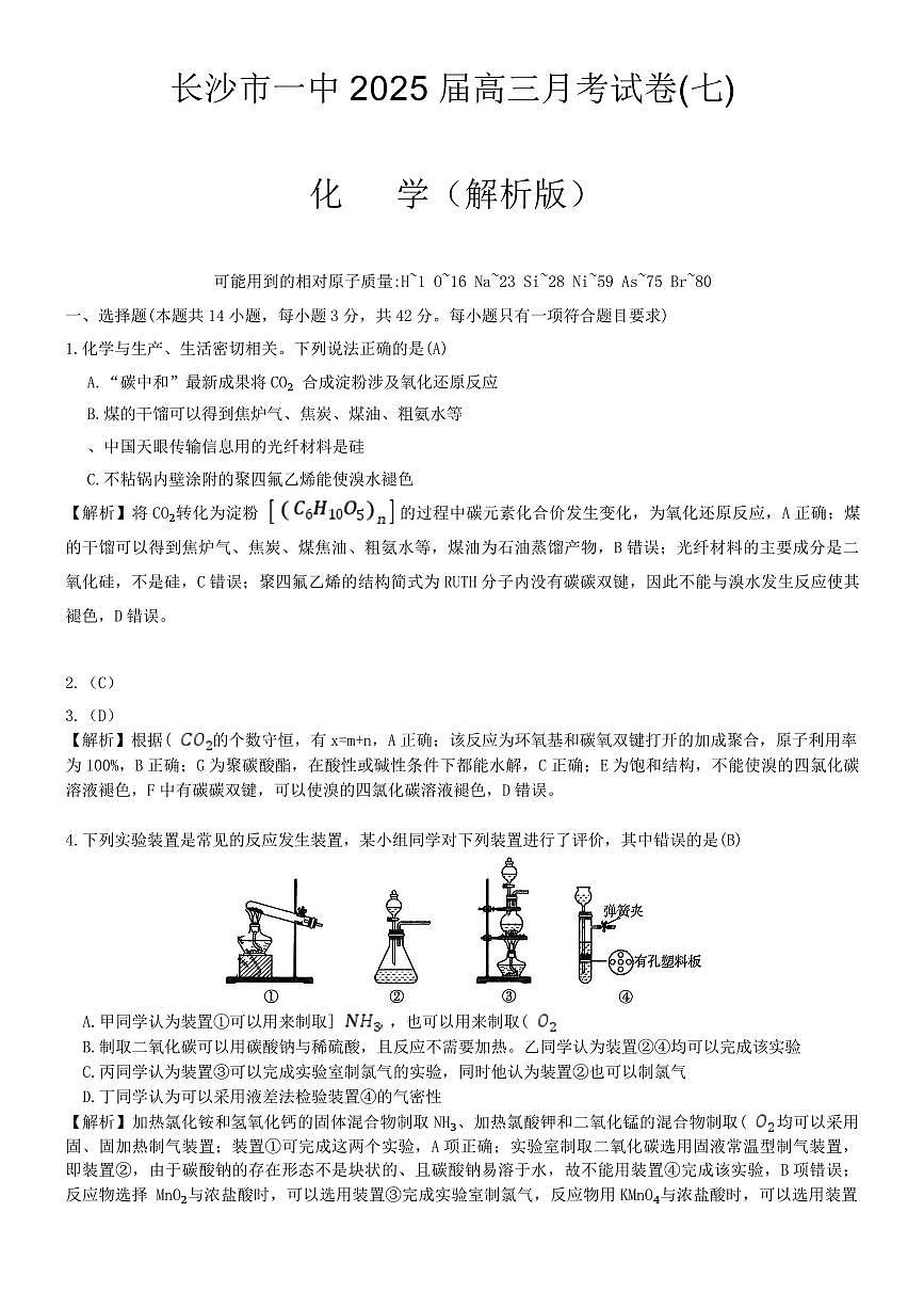 湖南省长沙市一中2025届高三月考化学试卷(七)解析版第1页