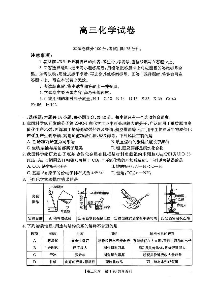 江西三新教研共同体2025届高三下学期3月联考化学试卷第1页