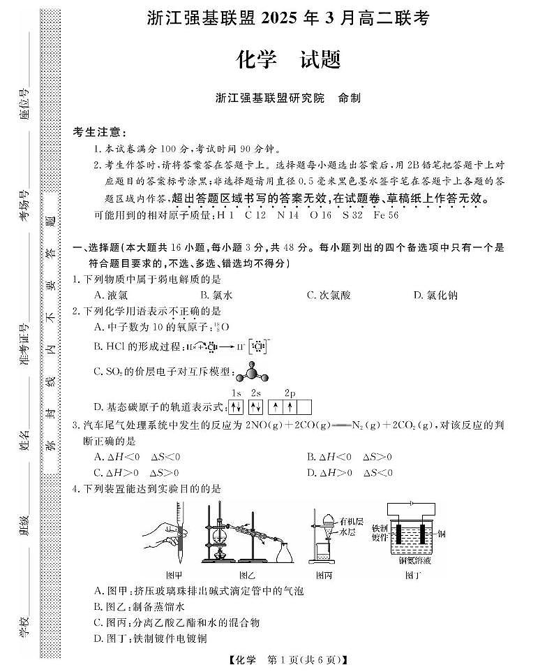 浙江强基联盟2024-2025学年高二下学期3月联考化学试题第1页