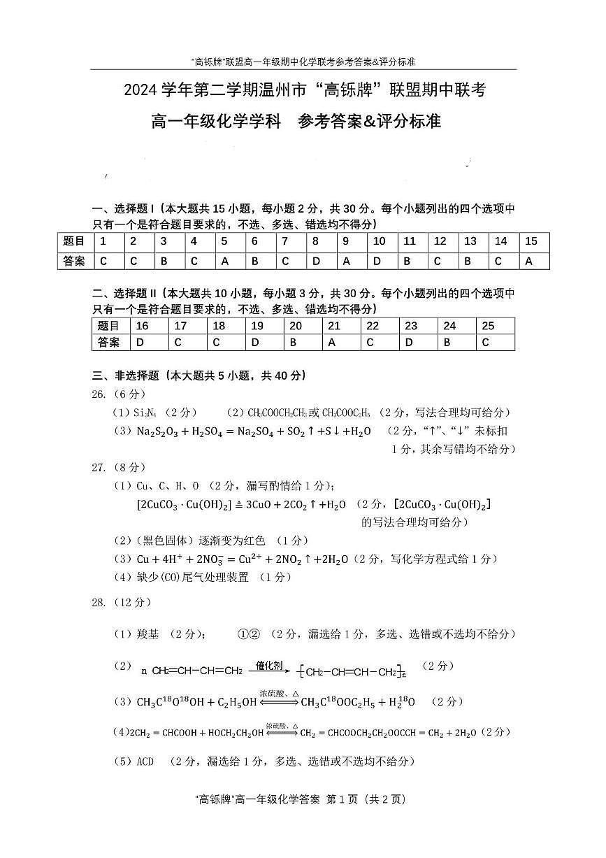 【终稿】高铄牌高一下期中考2025 【答案】2024学年第二学期期中考第1页