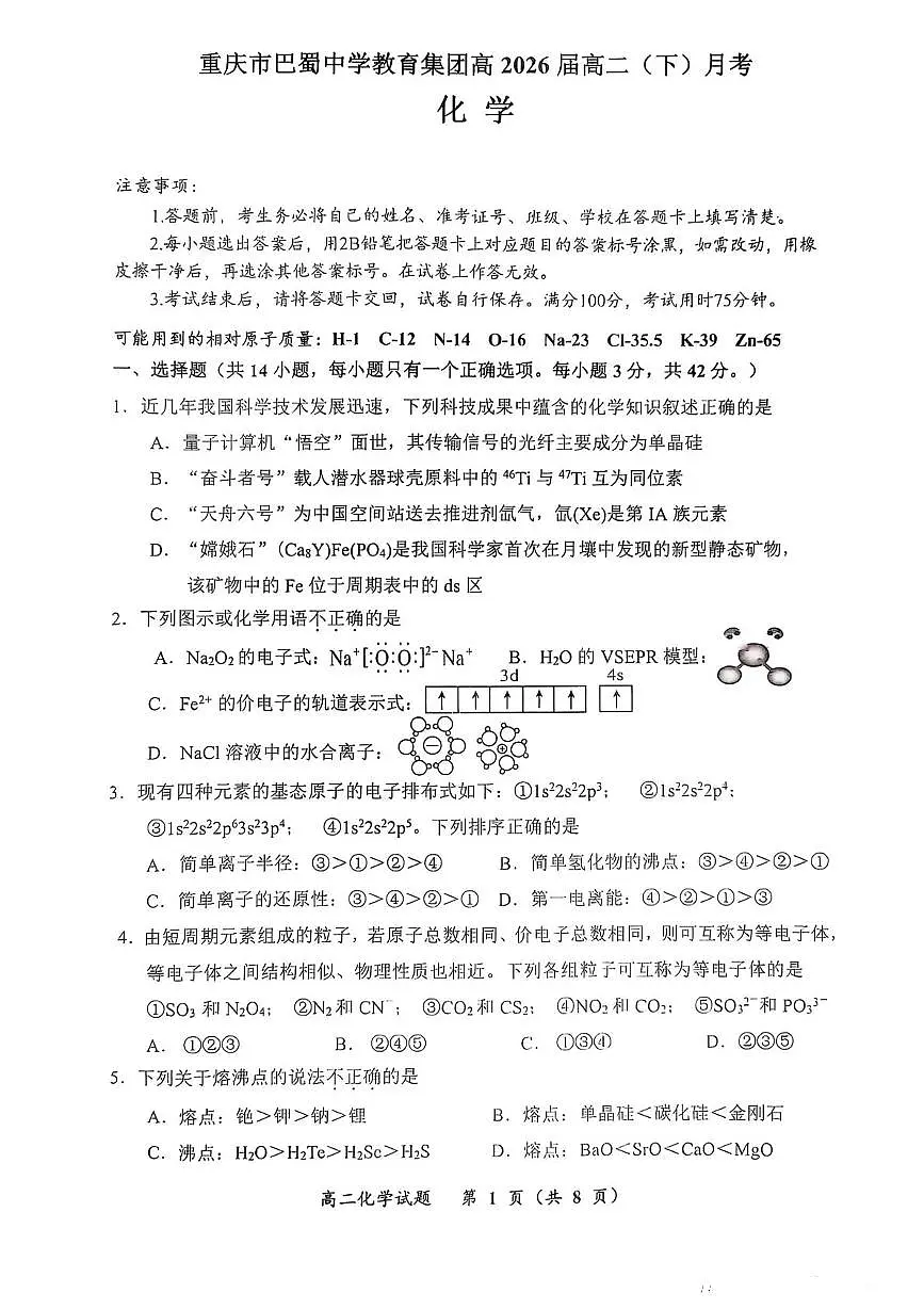 重庆巴蜀中学校2024-2025学年高二下学期3月月考化学试题 化学试题第1页
