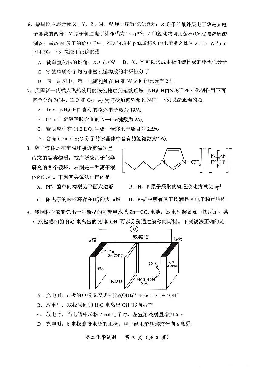 重庆巴蜀中学校2024-2025学年高二下学期3月月考化学试题 化学试题第2页