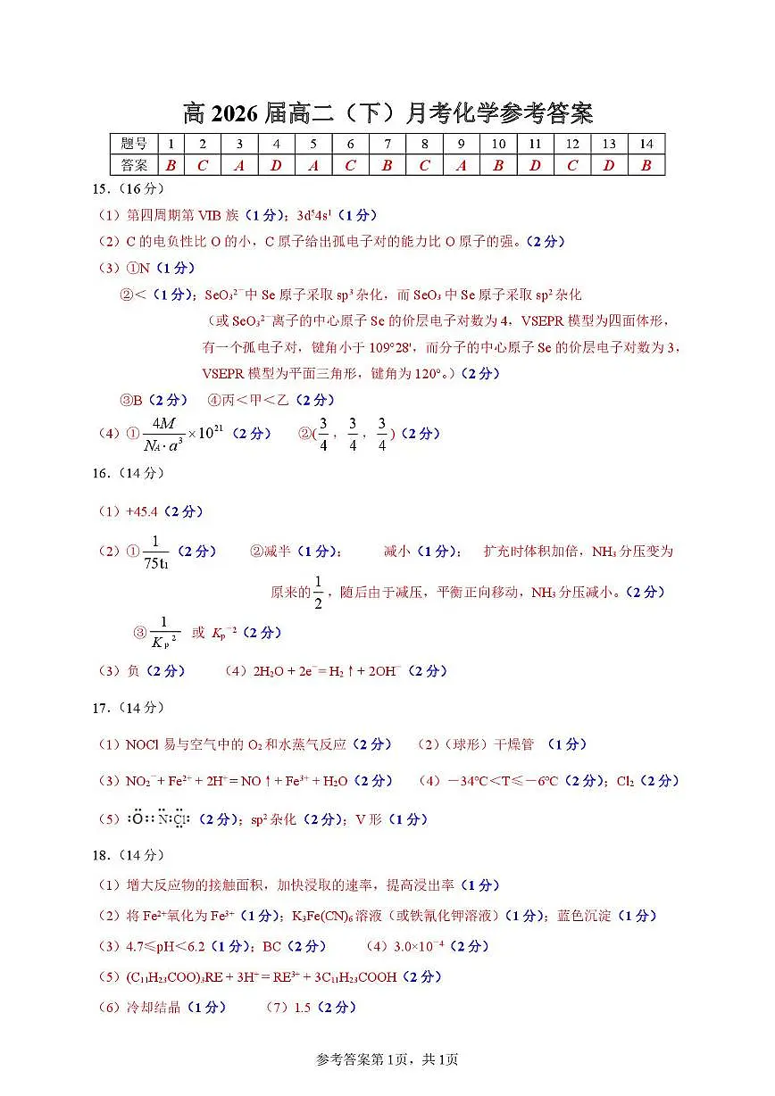 重庆巴蜀中学校2024-2025学年高二下学期3月月考化学试题 参考答案第1页