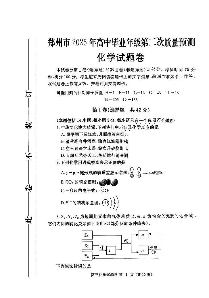 2025届郑州二模化学试题第1页