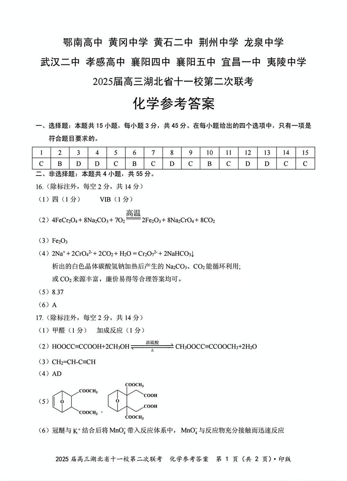 2025届湖北十一校高三下学期第二次联考化学答案第1页