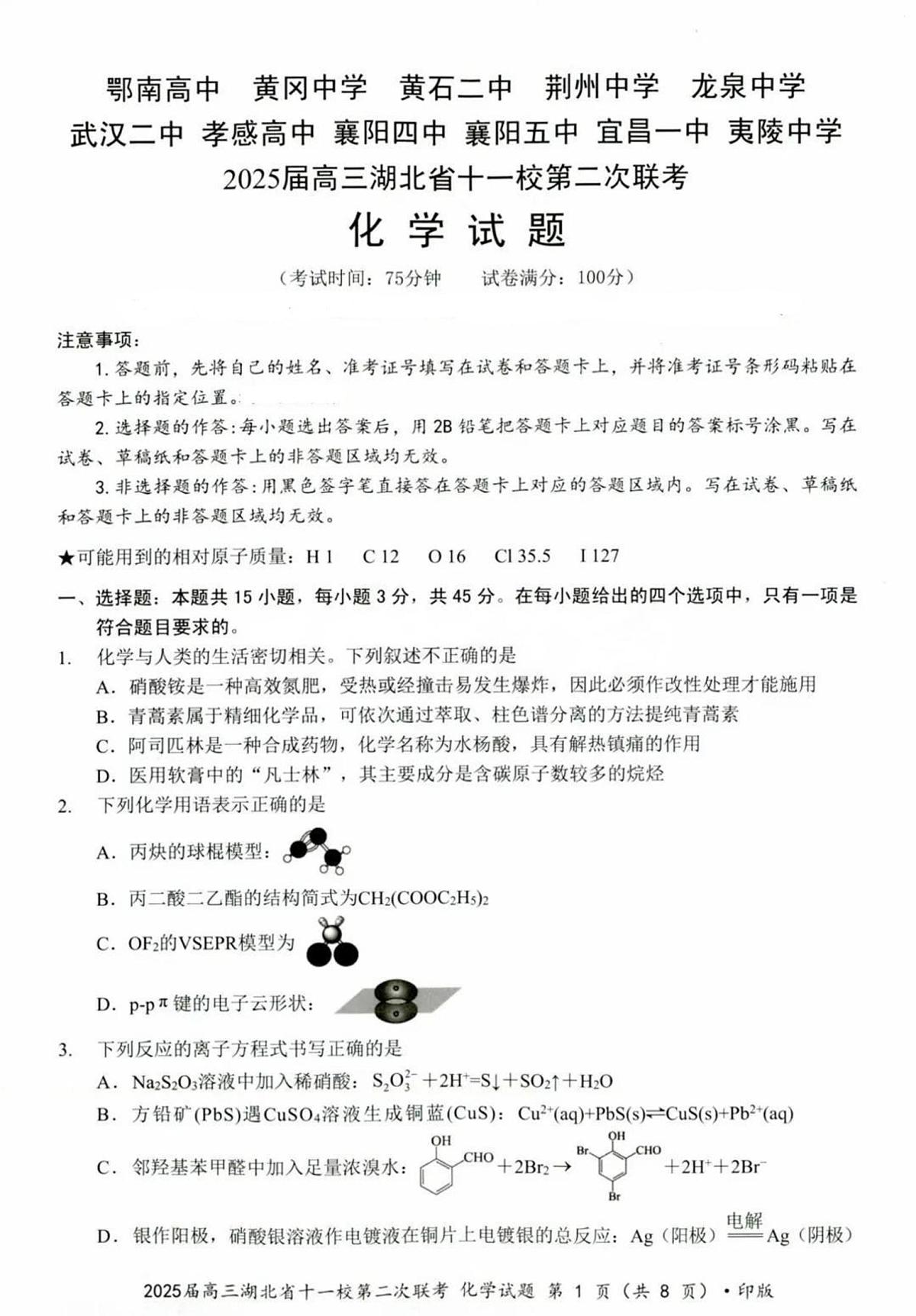 2025届湖北十一校高三下学期第二次联考化学试题第1页