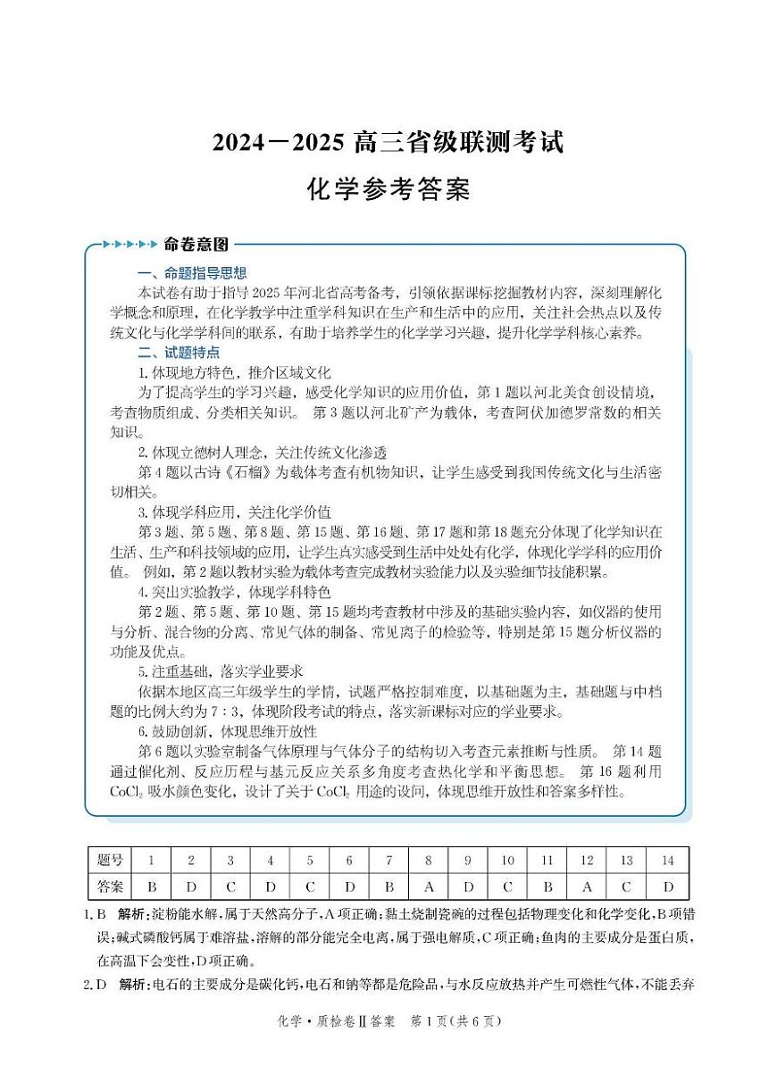 2025届河北省省级联考模拟预测化学试题答案第1页
