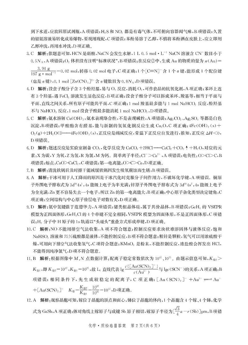 2025届河北省省级联考模拟预测化学试题答案第2页
