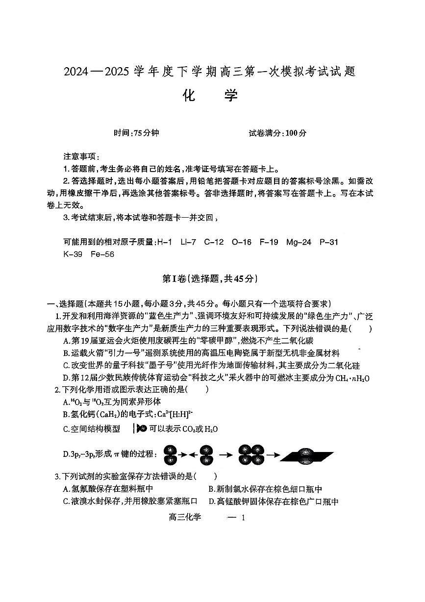 辽宁名校联盟2025届高三下学期一模化学试题第1页