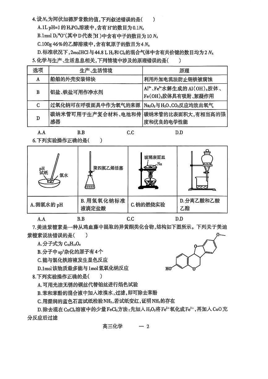 辽宁名校联盟2025届高三下学期一模化学试题第2页