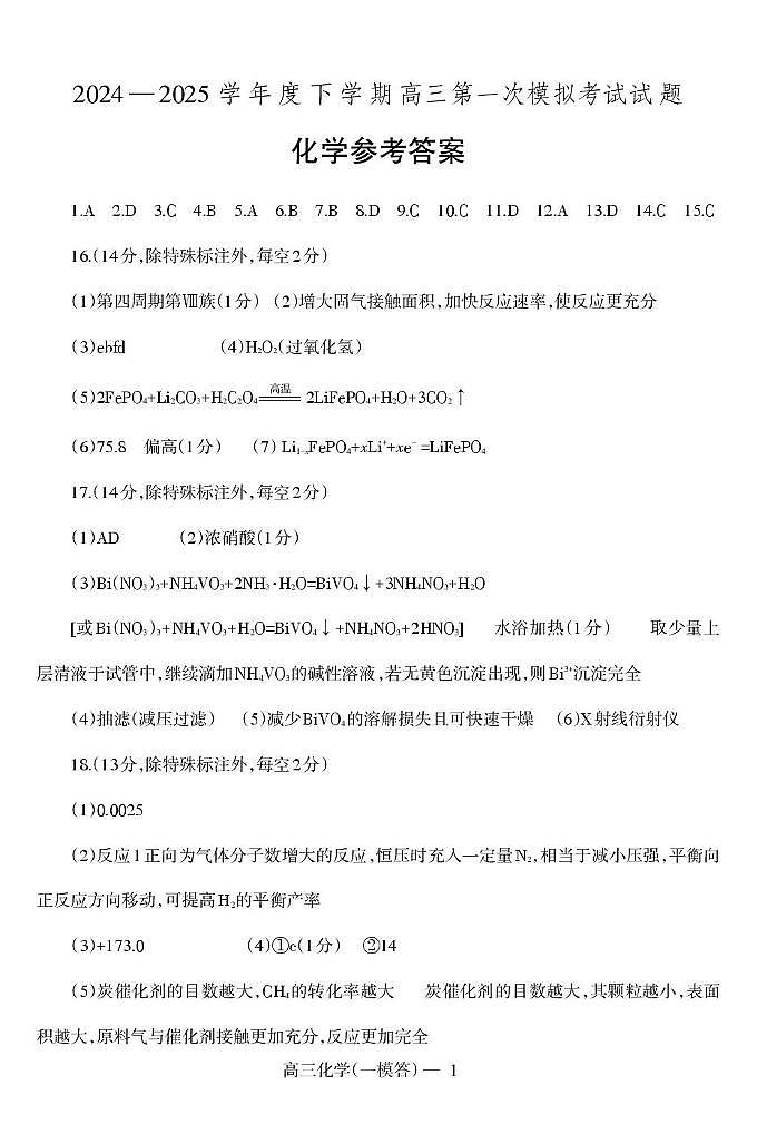 辽宁名校联盟2025届高三下学期一模化学答案第1页