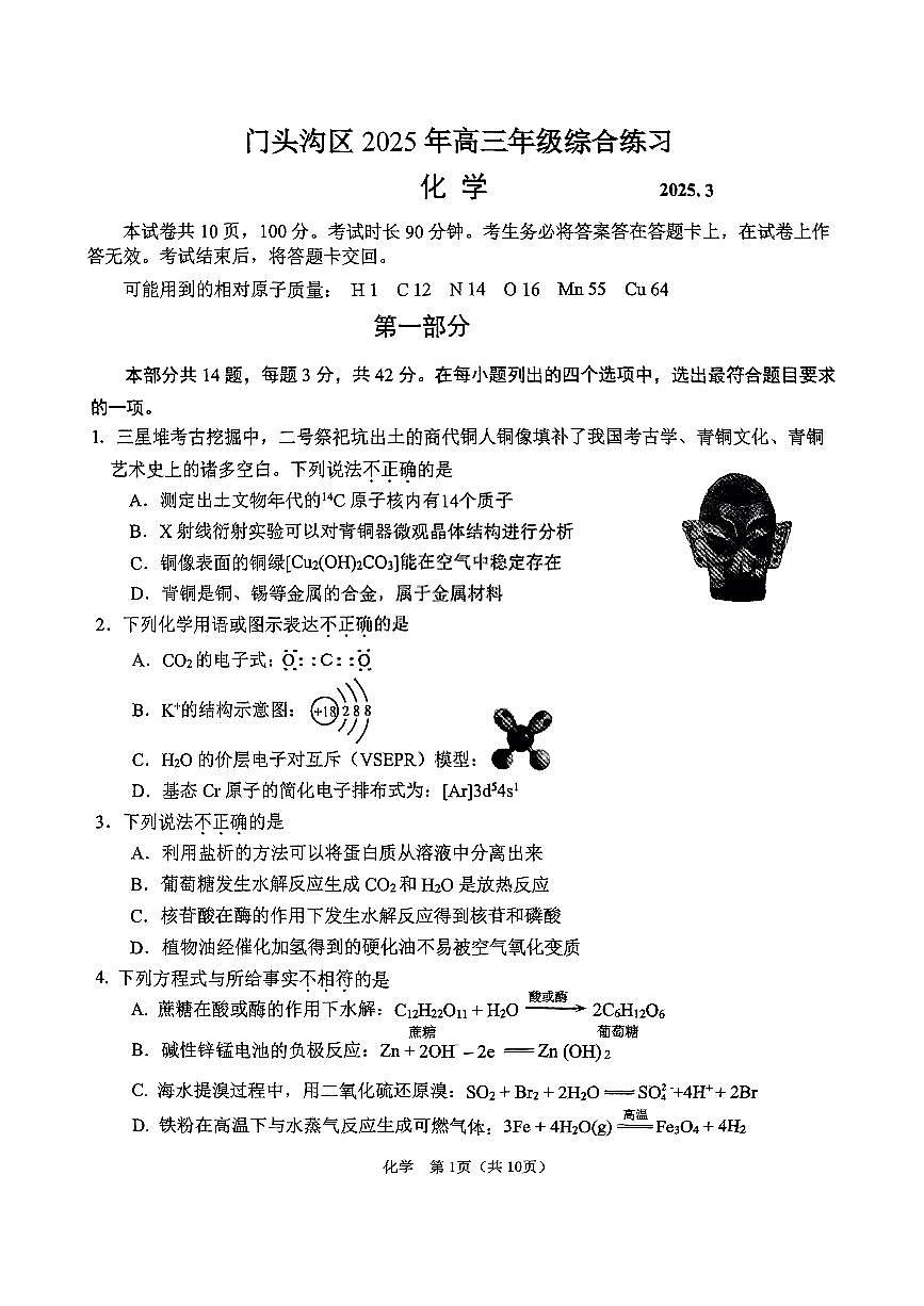 2025届北京市门头沟区一模高三年级综合练习 化学试题+答案第1页