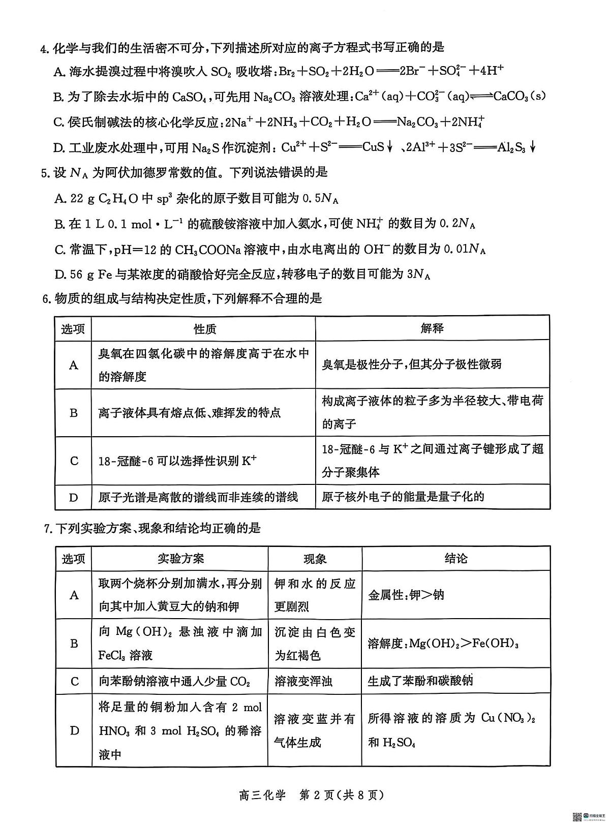 2025届河北省沧州市沧衡八县联考高三下学期一模化学试题（含答案）第2页