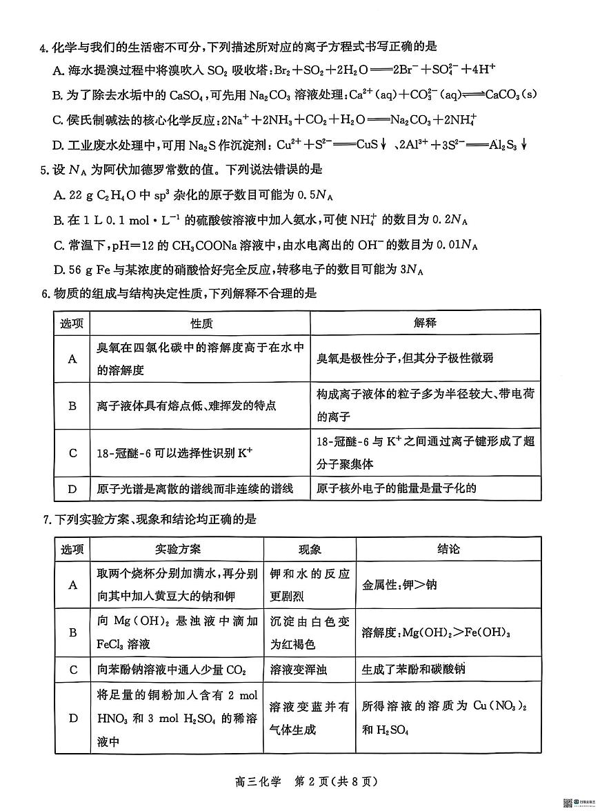 2025届河北省沧州市沧衡八县联考高三下学期一模化学试题（含答案）第2页