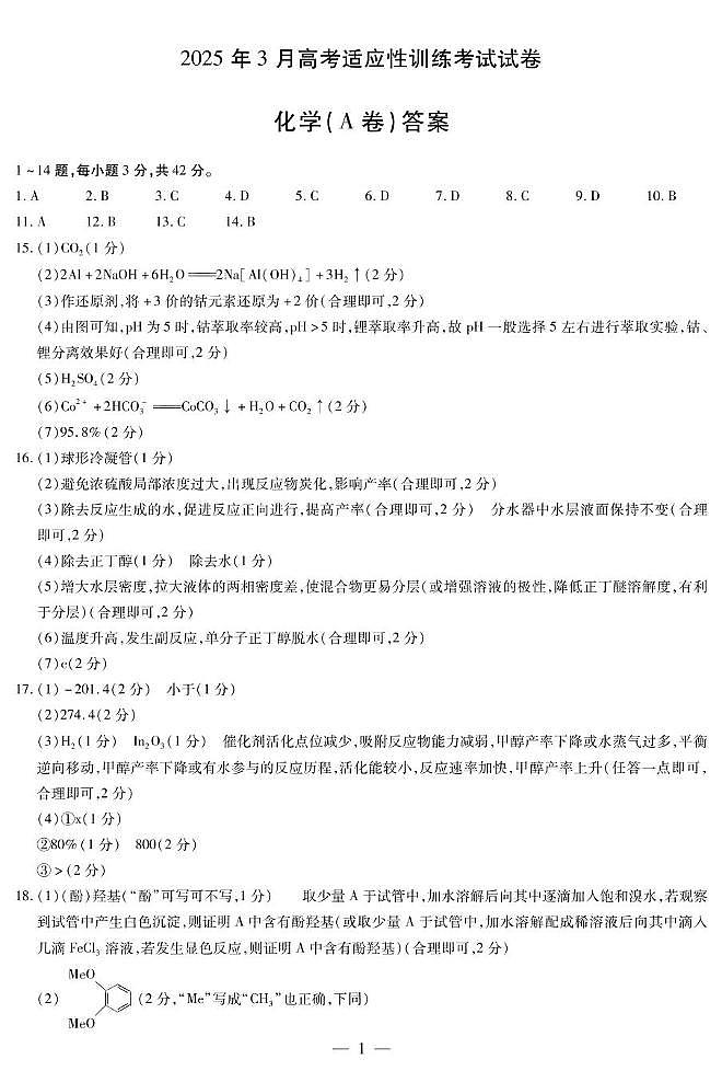 化学 化学A卷-晋中高三3月份高考适应性训练简易答案第1页