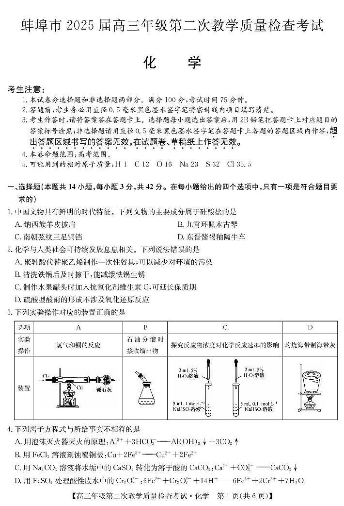 安徽省蚌埠市2025届高三第二次教学质量检查考试化学试题（含答案）第1页