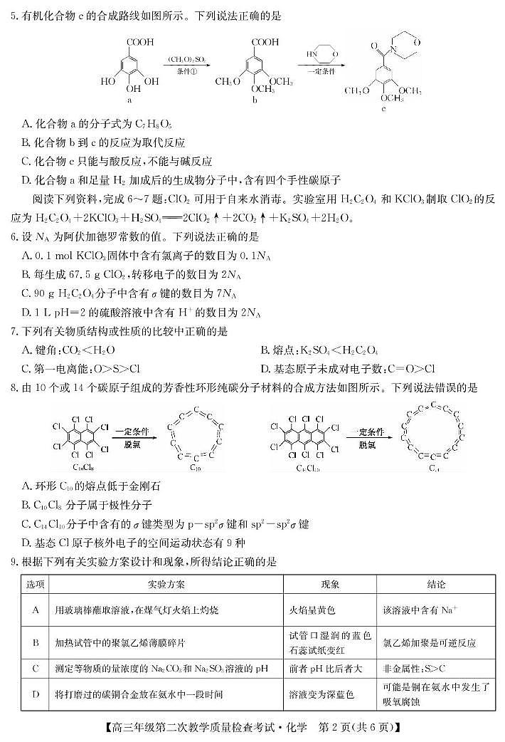 安徽省蚌埠市2025届高三第二次教学质量检查考试化学试题（含答案）第2页
