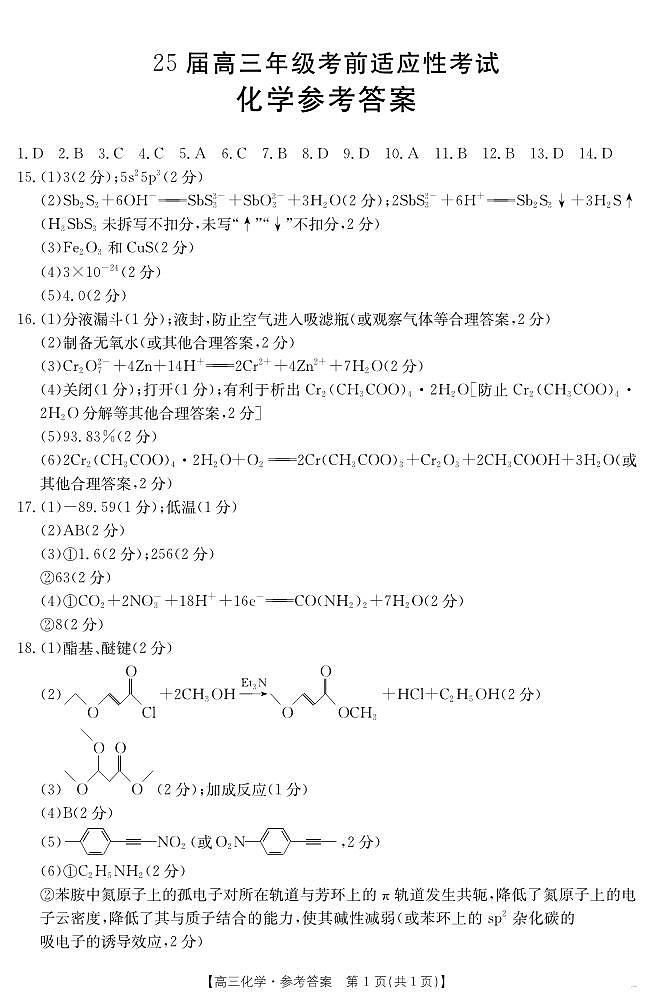 安徽省六安市市区2025届高三下学期高考考前适应性考试 化学答案第1页