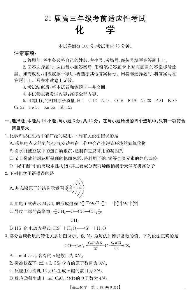 安徽省六安市市区2025届高三下学期高考考前适应性考试 化学第1页