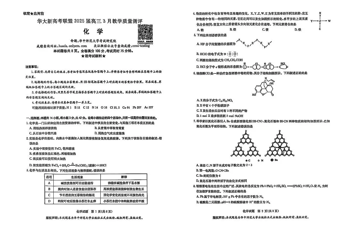 华大新高考联盟2025届高三下学期3月教学质量测评化学第1页
